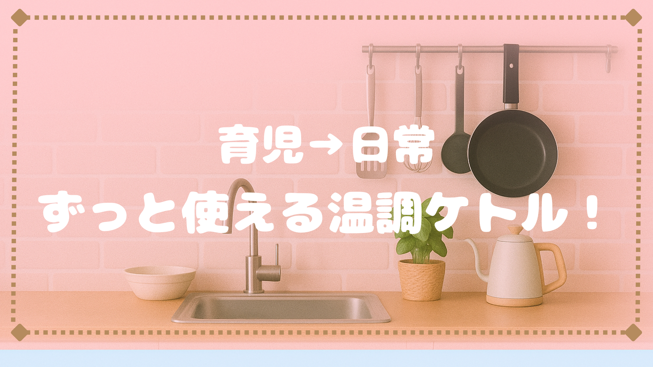 ミルク作りに大活躍！育児中もその後も手放せない温度調節ケトル【HAGOOGIレビュー】