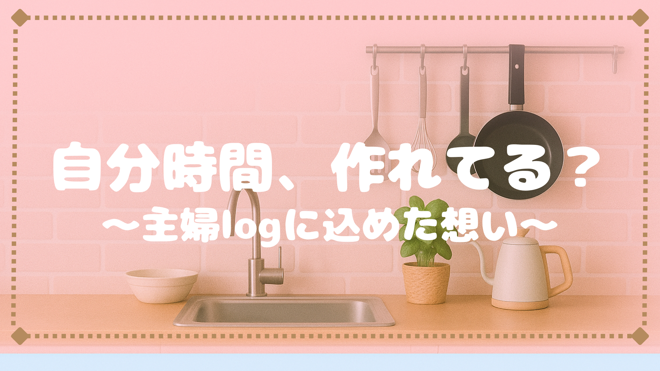 主婦の私が〝自分の時間〟を確保するためにやっていること5つ