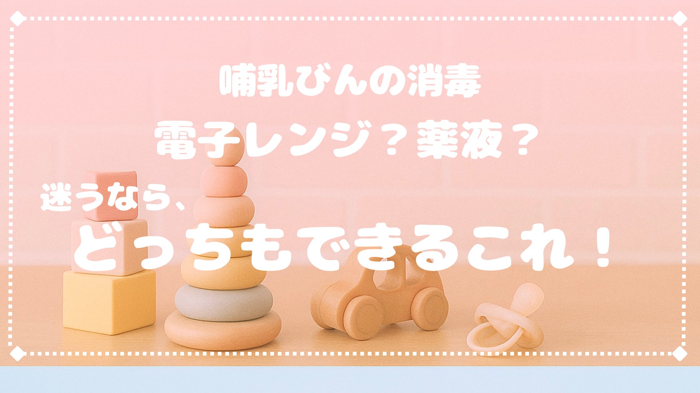 1台3役で長く使える！LEC「3WAY哺乳びん消毒ケース」1年半使ってみたレビュー｜電子レンジ消毒・薬液消毒どちらもOK！