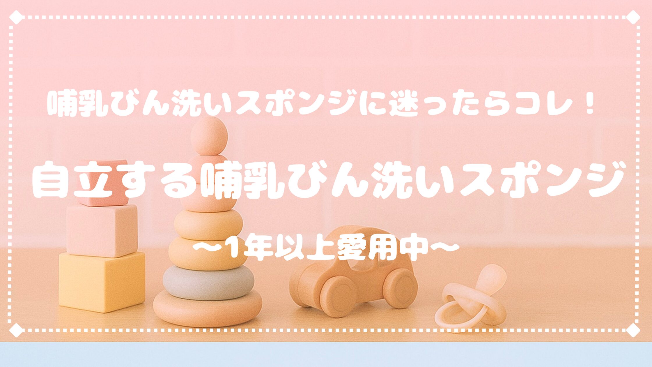 哺乳びん洗いスポンジ、迷ったらこれ！自立する「置くだけたっち スポンジ」が便利でリピート中！