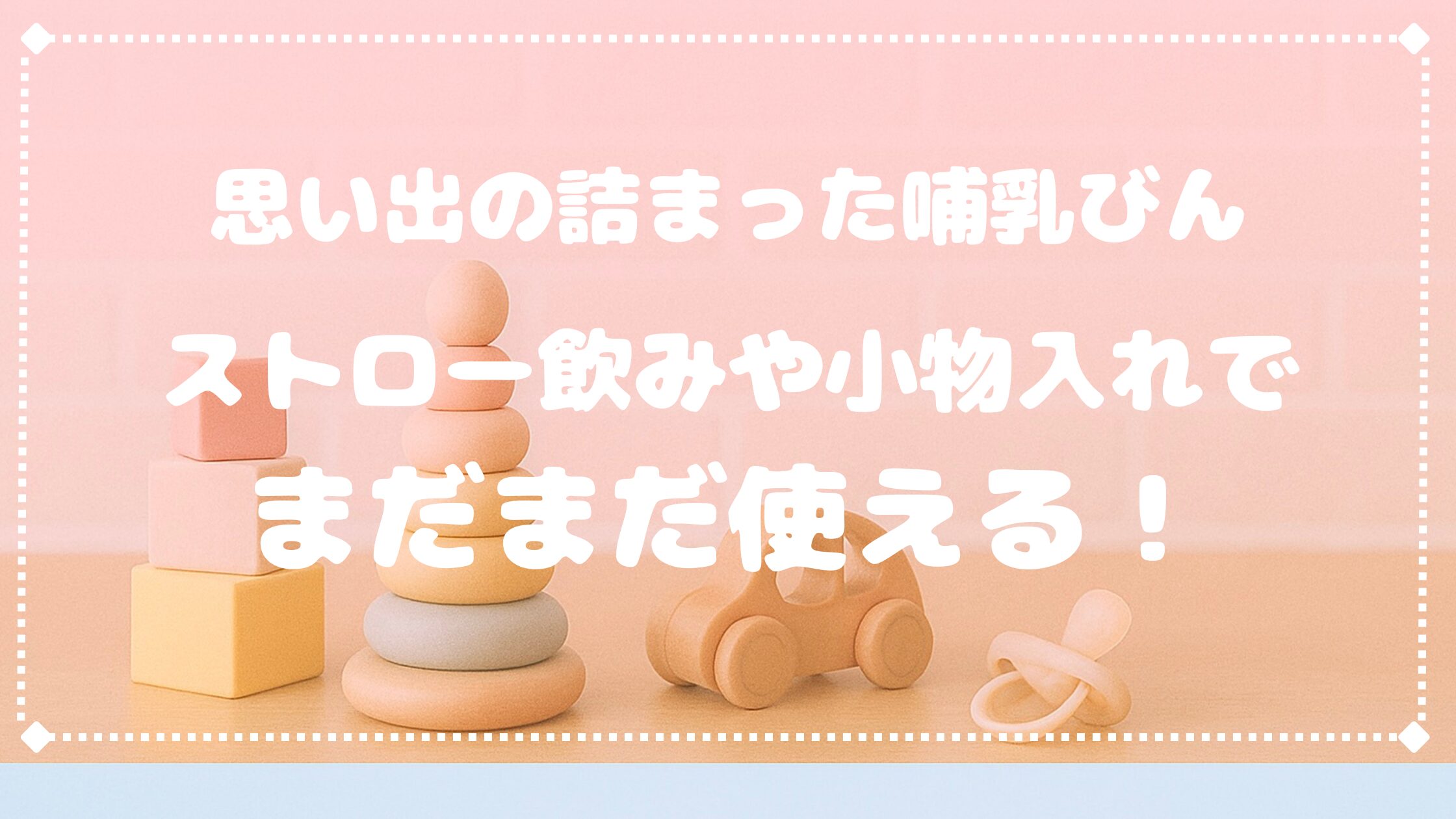 哺乳びんをストロー飲みで再利用！ピジョン「母乳実感パーツ ストロー」をレビュー
